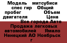  › Модель ­ митсубиси спес гир › Общий пробег ­ 300 000 › Объем двигателя ­ 2 000 › Цена ­ 260 000 - Все города Авто » Продажа легковых автомобилей   . Ямало-Ненецкий АО,Ноябрьск г.